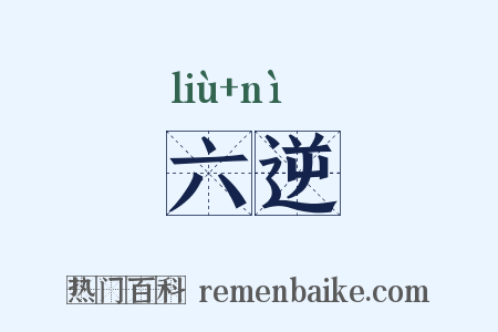 六逆是什么意思的图片